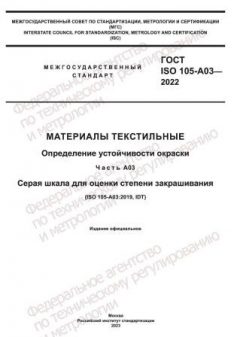 ГОСТ ISO 105-A03-2022