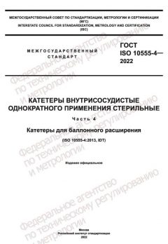 ГОСТ ISO 10555-4-2022