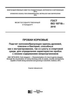 ГОСТ ISO 10718-2018