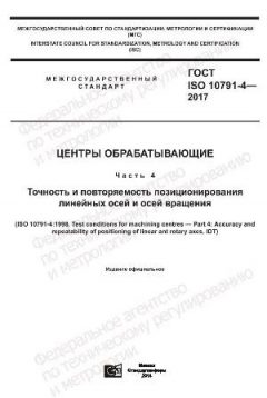 ГОСТ ISO 10791-4-2017