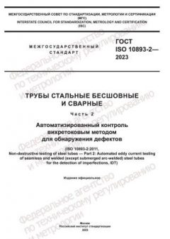 ГОСТ ISO 10893-2-2023