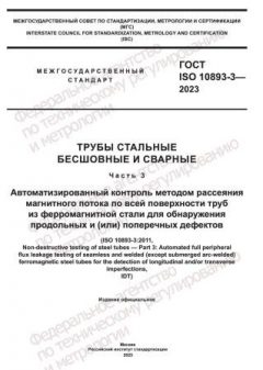 ГОСТ ISO 10893-3-2023