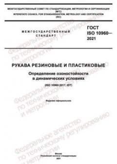 ГОСТ ISO 10960-2021