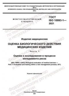 ГОСТ ISO 10993-1-2021