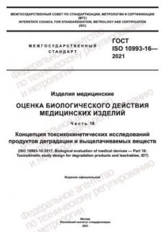 ГОСТ ISO 10993-16-2021