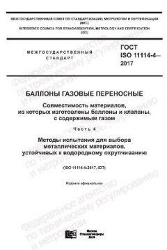 ГОСТ ISO 11114-4-2017