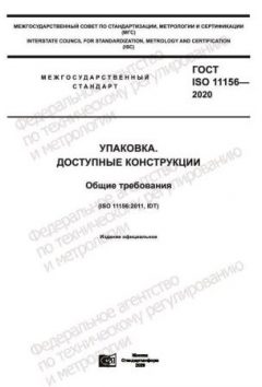 ГОСТ ISO 11156-2020