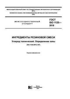 ГОСТ ISO 1125-2018