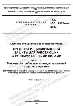 ГОСТ ISO 11393-4-2022