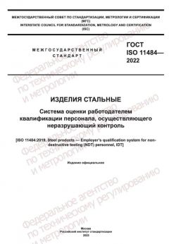 ГОСТ ISO 11484-2022