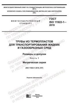 ГОСТ ISO 11922-1-2019