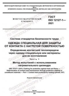 ГОСТ ISO 12127-1-2021