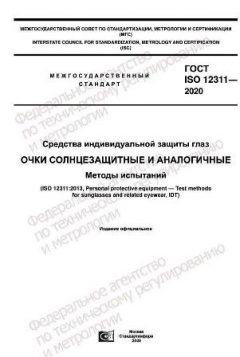 ГОСТ ISO 12311-2020