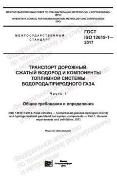 ГОСТ ISO 12619-1-2017