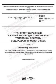 ГОСТ ISO 12619-3-2017