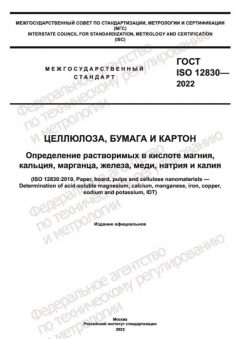 ГОСТ ISO 12830-2022