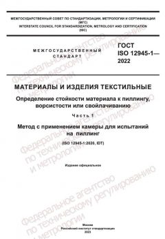 ГОСТ ISO 12945-1-2022