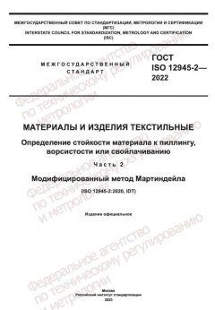 ГОСТ ISO 12945-2-2022