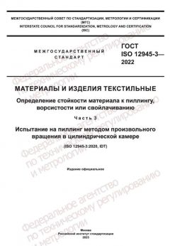 ГОСТ ISO 12945-3-2022