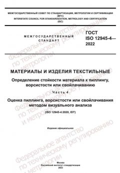 ГОСТ ISO 12945-4-2022
