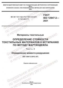 ГОСТ ISO 12947-2-2021