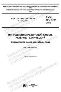 ГОСТ ISO 1304-2019