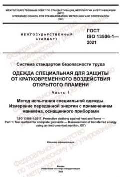 ГОСТ ISO 13506-1-2021