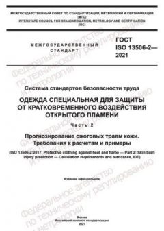 ГОСТ ISO 13506-2-2021