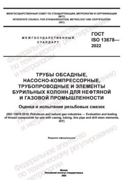 ГОСТ ISO 13678-2022
