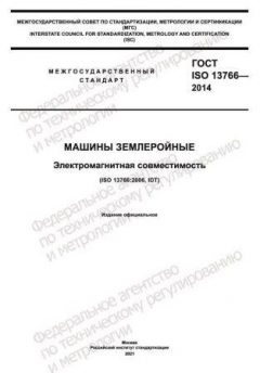ГОСТ ISO 13766-2014