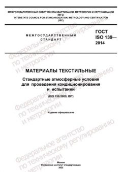 ГОСТ ISO 139-2014