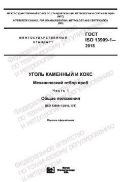 ГОСТ ISO 13909-1-2018
