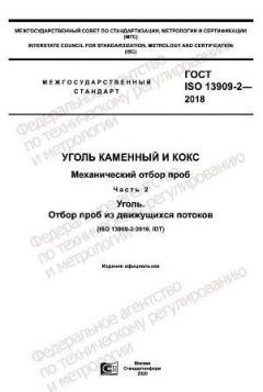 ГОСТ ISO 13909-2-2018