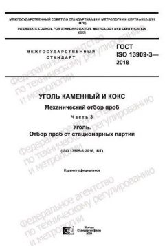 ГОСТ ISO 13909-3-2018