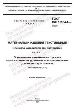 ГОСТ ISO 13934-1-2021