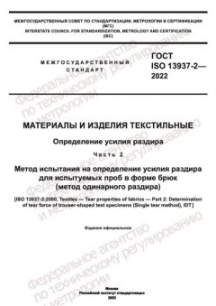 ГОСТ ISO 13937-2-2022