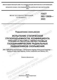 ГОСТ ISO 13939-2023