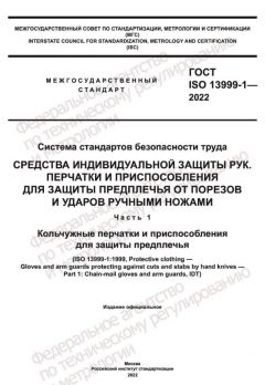 ГОСТ ISO 13999-1-2022