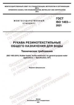 ГОСТ ISO 1403-2021