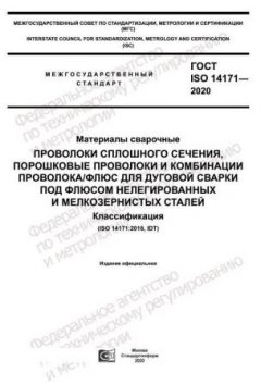 ГОСТ ISO 14171-2020