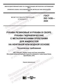 ГОСТ ISO 1436-2020