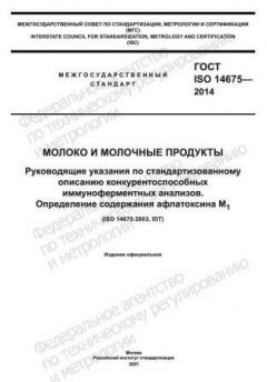 ГОСТ ISO 14675-2014