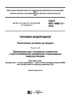 ГОСТ ISO 14687-3-2016