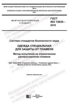ГОСТ ISO 15025-2019