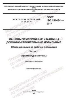 ГОСТ ISO 15143-1-2017