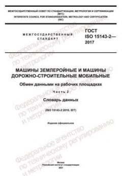 ГОСТ ISO 15143-2-2017
