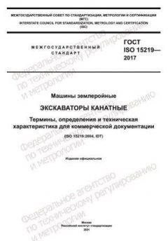 ГОСТ ISO 15219-2017