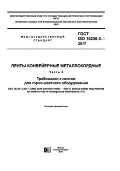 ГОСТ ISO 15236-3-2017