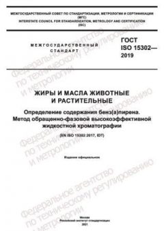ГОСТ ISO 15302-2019