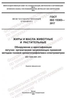 ГОСТ ISO 15303-2017